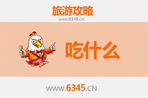 漳州云霄美食清单：资深博主带你寻味闽南古早味